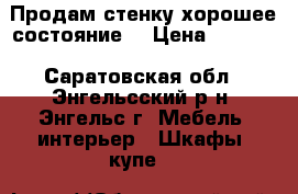Продам стенку.хорошее состояние. › Цена ­ 4 000 - Саратовская обл., Энгельсский р-н, Энгельс г. Мебель, интерьер » Шкафы, купе   